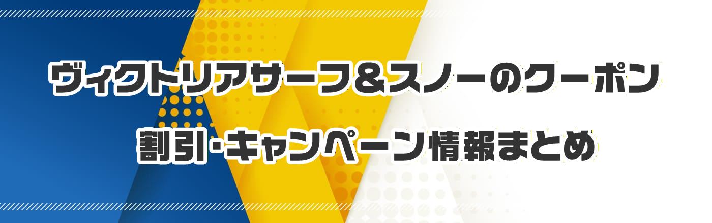 ヴィクトリアサーフ&スノーのクーポン・割引・キャンペーン情報まとめ